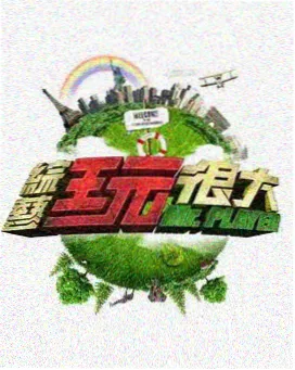 西瓜影院在线观看 荒野电台 综艺封面